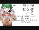 推せるときに推せ feat.GUMI/ヨウ