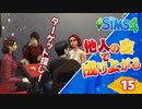#15【シムズ4】他人の金で成り上がる【ゆっくり実況】