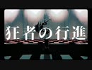 狂者の行進❄歌ってみた【黒紫雪】