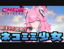 【実況】新キャラで猫耳少女が追加されたから使ってみた。【Omega Strikers】