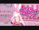 爆乳むちむち女体化アストルフォちゃんでチーズケーキクライシス【Fate/MMD】