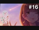 【実況】Keyの社運を託された少女達｜ヘブバン1章Day06-1【ヘブンバーンズレッド】