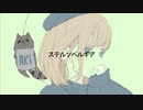 マクベス(テイカP・佐籐祥タ) / ステルンべルギア feat.可不