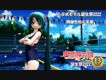 【らぶ式モデル誕生祭2022】開催告知＆支援