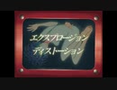 エクスプロージョン・ディストーション / 初音ミク