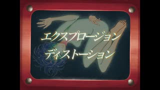 エクスプロージョン・ディストーション / 初音ミク