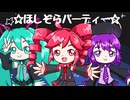 ほしぞらパーティー Vo.重音テト、唄音ウタ Cho.初音ミク