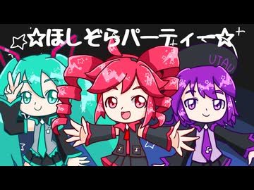 ほしぞらパーティー Vo.重音テト、唄音ウタ Cho.初音ミク