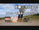 【自転車動画祭2022秋】街乗りクロスでpart9 トトロ・千里浜サイクリング【日帰り旅行祭】