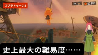 【スプラトゥーン3】第12幕　史上最難関ステージで、日常演舞もついに！？