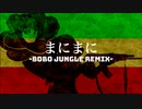 まにまに（Bobo Jungle Remix）feat.初音ミク /  ナーシボボダーク