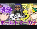 【splatoon3】3から始めるゆかマキトゥーン！ボールドマーカー！【スプラトゥーン3！】【voiceroid実況プレイ】【弦巻マキ実況】【結月ゆかり実況】