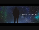 君はシャイニングスター【Saki AI（Synthesizer V）】