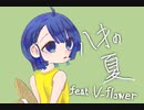 【オリジナルMV】八才の夏 feat.V_flower