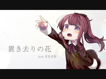 置き去りの花 / きっくす feat.夏色花梨