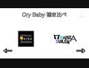 Cry Baby 聞き比べ