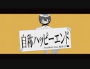 自称ハッピーエンド / PaleRoid feat.初音ミク