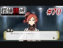 真実はいつも… #70【探偵撲滅】
