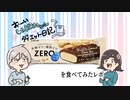 ZERO ビスケットクランチチョコバー#1【おーいしぇぱみちゃんのダイエット日記】