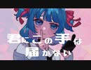 君にこの手は届かない  feat,可不