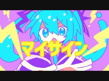 マイサイン/初音ミク