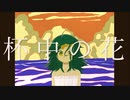 「 杯中の花 」 歌ってみた 【すぶつん】