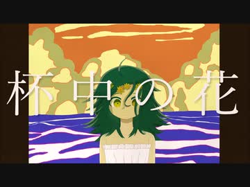 「 杯中の花 」 歌ってみた 【すぶつん】