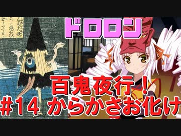 ドロロン妖怪百鬼夜行！#14：からかさお化け【VOICEROID解説】