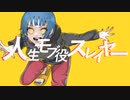人生モブ役スレイヤー / Nuz feat.初音ミク
