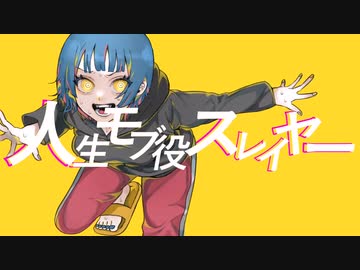 人生モブ役スレイヤー / Nuz feat.初音ミク