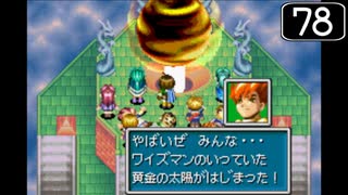 【実況】毎日「黄金の太陽 失われし時代」をしよう Part78