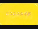 【童謡風オリジナル曲】にこにこえがお【鏡音レン】