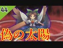 【東方の迷宮】お空ちゅわんの強さと優しさと力と勇気と輝きを知る東方二次創作RPGを実況プレイ～その44【ゆっくり】