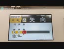 【ミニ乗車記録】 矢向 始発 南武線