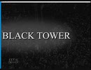 BLACK TOWERプレイ動画１
