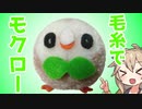 【ポケモン】毛糸でモクロー作るよー【VOICEVOX】