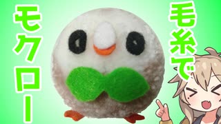 【ポケモン】毛糸でモクロー作るよー【VOICEVOX】