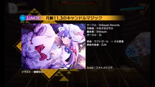 追加曲も残り5曲…月齢11.3のキャンドルマジックLuna初見プレイ！！【ダンカグ】