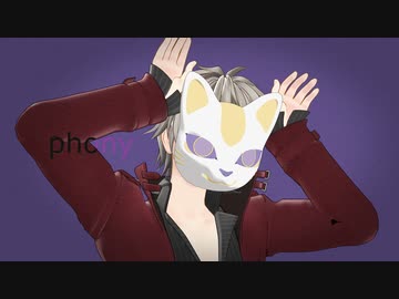 【氷山キヨテル】フォニイ【カバー/MMD】