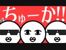 ちゅーか！！ / DASHI feat.初音ミク