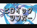 【初音ミク】ヒロイックシンガー【オリジナル】