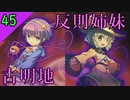 【東方の迷宮】この姉妹の強さ…反則級ｯ！東方二次創作RPGを実況プレイ～その45【ゆっくり】