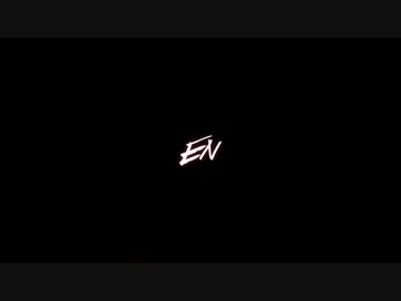 【初音ミク】En【オリジナル】