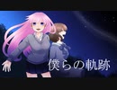 僕らの軌跡【オリジナル曲】ざくろP feat.巡音ルカ