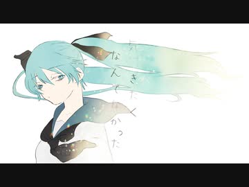 【ボカコレ2022秋】気付きたくなんてなかった / 暗taはいね feat.初音ミク
