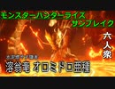 【モンスターハンターライズ サンブレイク】みんなはこの漢字読めるかな？ VS 溶翁竜オロミドロ亜種【おおはし･ウメダ】Part9