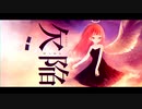 欠陥 / 鏡音レン / かさい