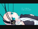 マーシャル・マキシマイザーREMIX/重音テト