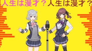 【小春六花・夏色花梨】マンザイジンセイ【Synthesizer Vオリジナル曲】