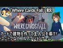「Where Cards Fall」実況　カードで建物を作って主人公を導こう